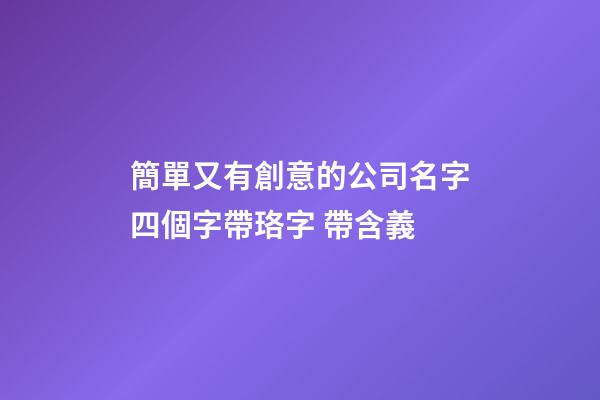 簡單又有創意的公司名字四個字帶珞字 帶含義-第1張-公司起名-玄機派